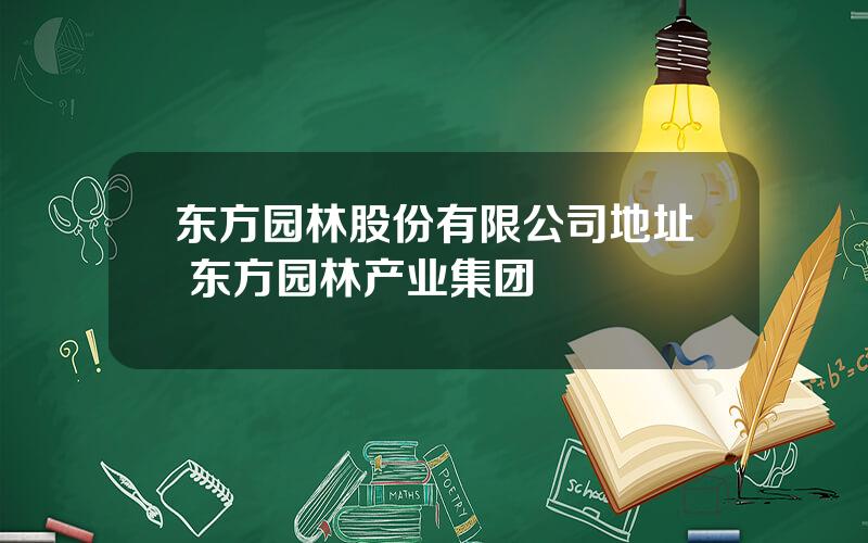 东方园林股份有限公司地址 东方园林产业集团